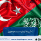 تأشيرة تركيا للسعوديين