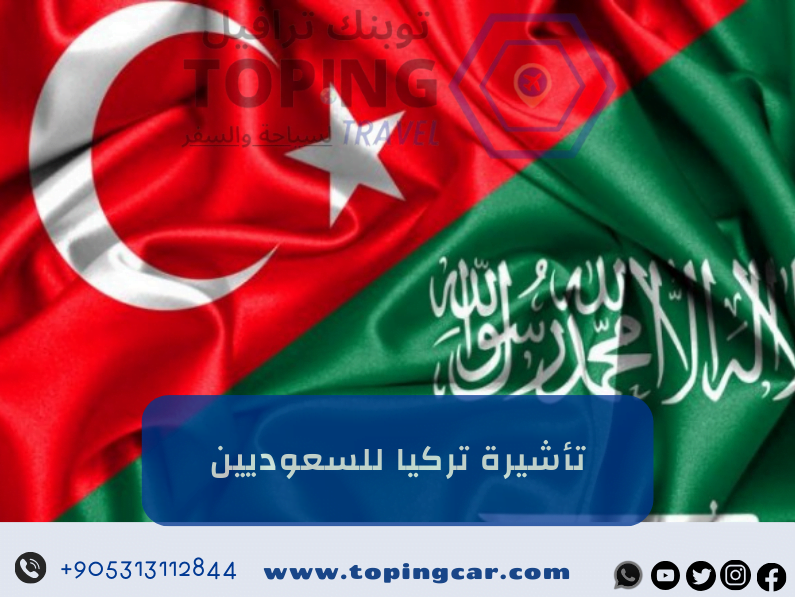 تأشيرة تركيا للسعوديين: كيفية الحصول عليها والإجراءات المطلوبة 2025