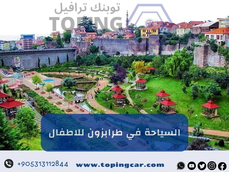 السياحة في طرابزون للاطفال: أفضل اماكن سياحية في طرابزون للاطفال 2026