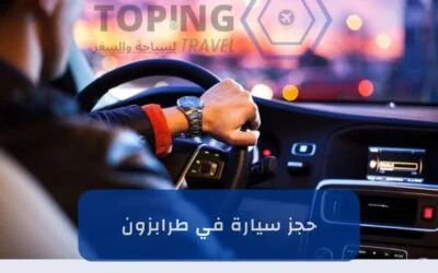 حجز سيارة في طرابزون فوري (استقبال في المطار)