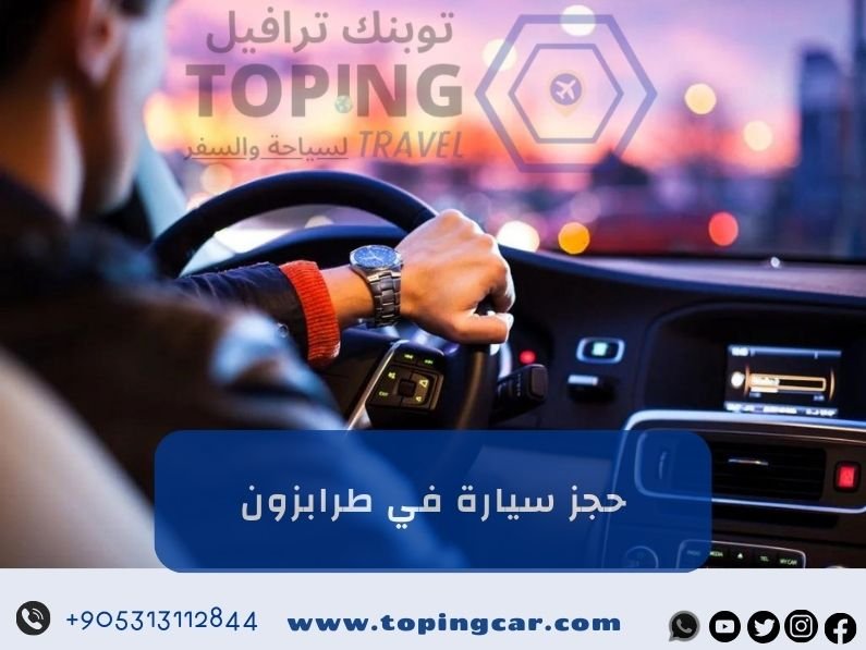 حجز سيارة في طرابزون فوري (استقبال في المطار)