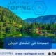 السياحة في الشمال التركي