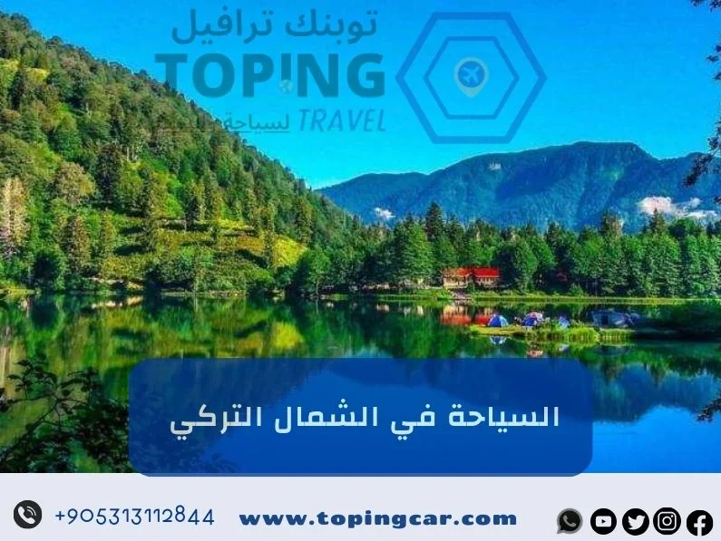 السياحة في الشمال التركي: أفضل الاماكن – حجز فندقي – تأجير سيارات 2026