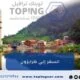 السفر إلى طرابزون