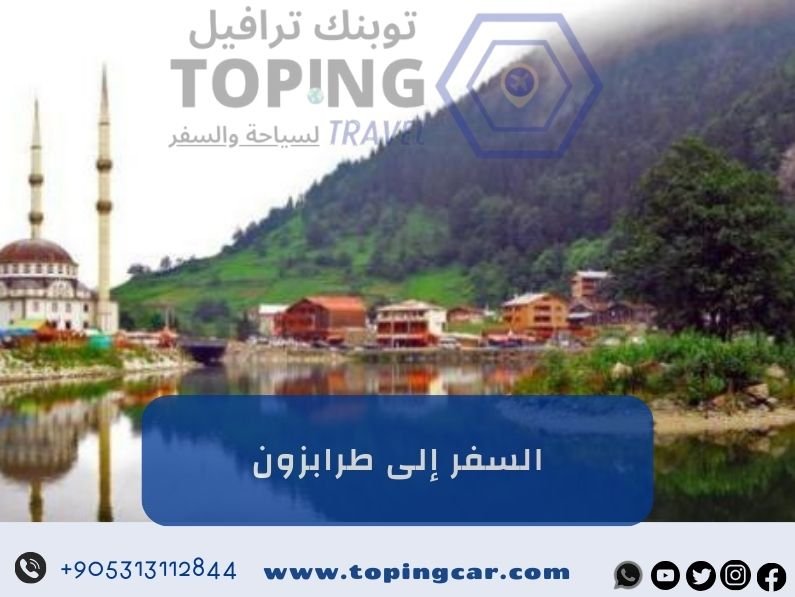 السفر إلى طرابزون: التكلفة + ارشادات