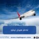 تذاكر طيران تركيا