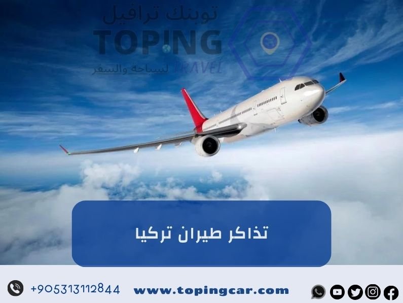 حجز تذاكر طيران تركيا