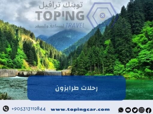 رحلات طرابزون عائلية على ذوقك اطلب الآن 2026