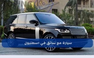 سيارة مع سائق في اسطنبول: احجز الآن احدث السيارات بتركيا 2026