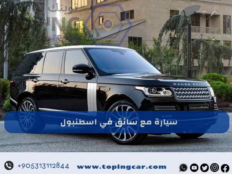 سيارة مع سائق في اسطنبول: احجز الآن احدث السيارات بتركيا 2025