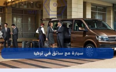 سيارة مع سائق في تركيا : احجز الآن من أفضل شركات تأجير السيارات
