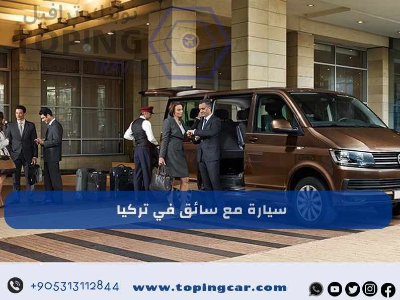 سيارة مع سائق في تركيا : احجز الآن من أفضل شركات تأجير السيارات