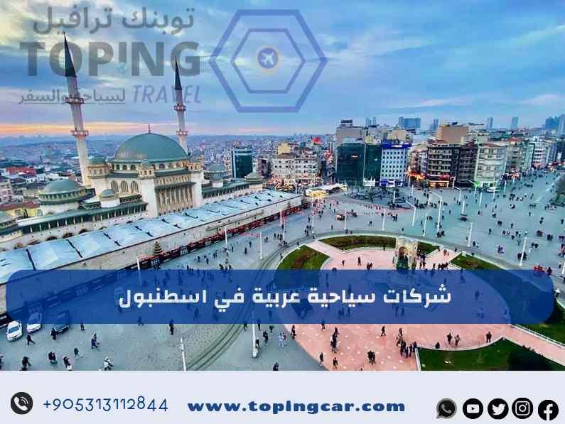 شركات سياحية عربية في اسطنبول : أفضل خدمات (تأجير سيارات – حجز فندقي)
