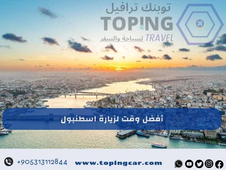 أفضل وقت لزيارة اسطنبول: متى وكيف تخطط لرحلتك؟