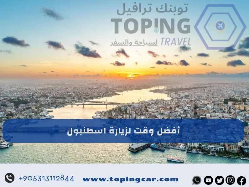 أفضل وقت لزيارة اسطنبول: متى وكيف تخطط لرحلتك؟