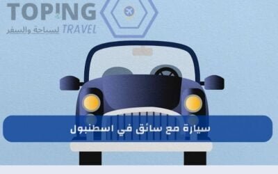 استئجار سيارة مع سائق في اسطنبول : حجز فوري مع احدث سيارات 2025