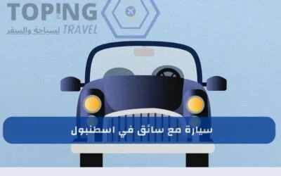 استئجار سيارة مع سائق في اسطنبول : حجز فوري مع احدث سيارات 2026