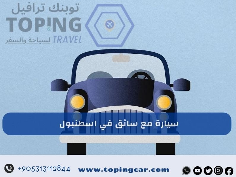 استئجار سيارة مع سائق في اسطنبول : حجز فوري مع احدث سيارات 2025