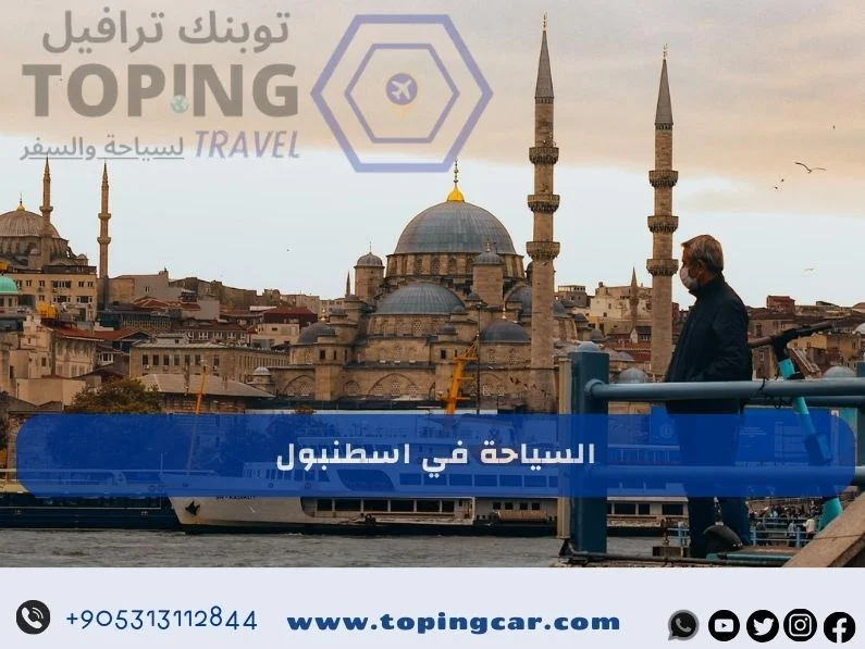 السياحة في اسطنبول : أفضل الأنشطة والأماكن السياحية الأكثر زيارة 2026