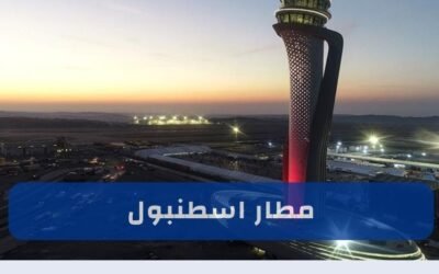 مطار اسطنبول: كل ما تحتاجه عند الوصول إلى المطار مطاعم – فنادق – شركات سياحية