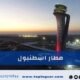 مطار اسطنبول: كل ما تحتاجه عند الوصول إلى المطار مطاعم – فنادق – شركات سياحية