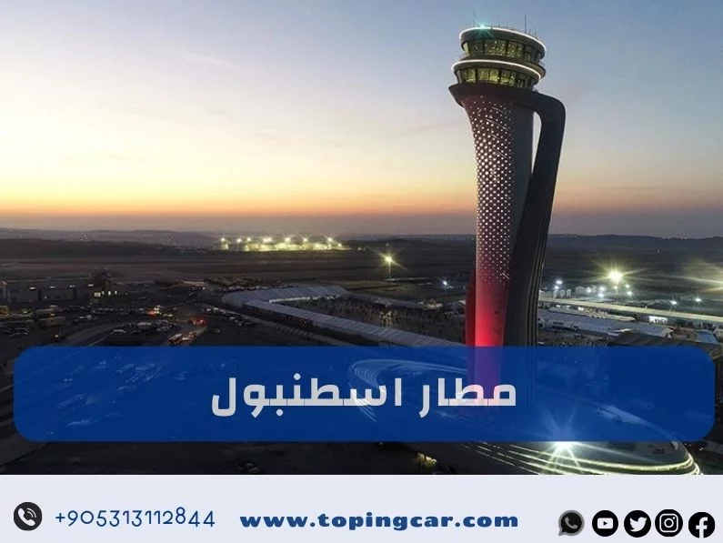 مطار اسطنبول: كل ما تحتاجه عند الوصول إلى المطار مطاعم – فنادق – شركات سياحية