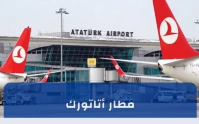 مطار أتاتورك (مطار تركيا القديم) كل ما تريد معرفته عنه