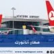 مطار أتاتورك (مطار تركيا القديم) كل ما تريد معرفته عنه
