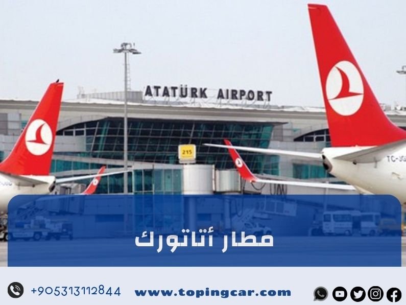 مطار أتاتورك (مطار تركيا القديم) كل ما تريد معرفته عنه