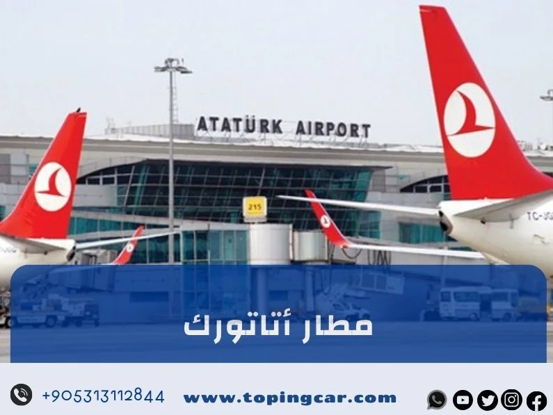 مطار أتاتورك (مطار تركيا القديم) كل ما تريد معرفته عنه