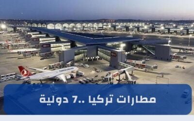 مطارات تركيا: أهم 7 مطارات دولية في تركيا للسياح والمسافرون العرب