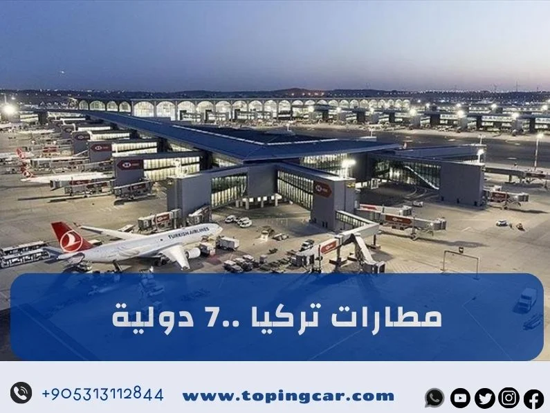 مطارات تركيا: أهم 7 مطارات دولية في تركيا للسياح والمسافرون العرب