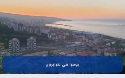 يومرا طرابزون: كل ما تحتاج معرفته عن الإقامة والسياحة 2025