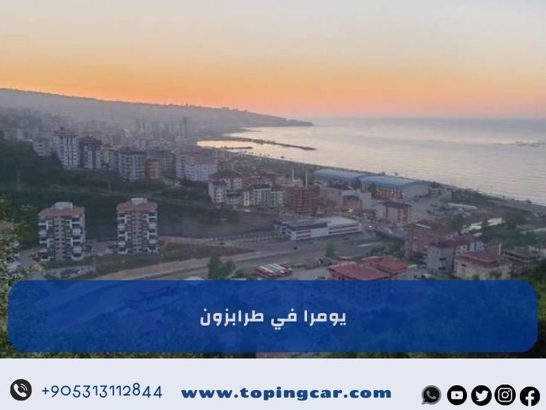 يومرا طرابزون: كل ما تحتاج معرفته عن الإقامة والسياحة 2025