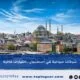 شركات سياحية في اسطنبول: كيف تختار الشركة المناسبة لرحلتك؟