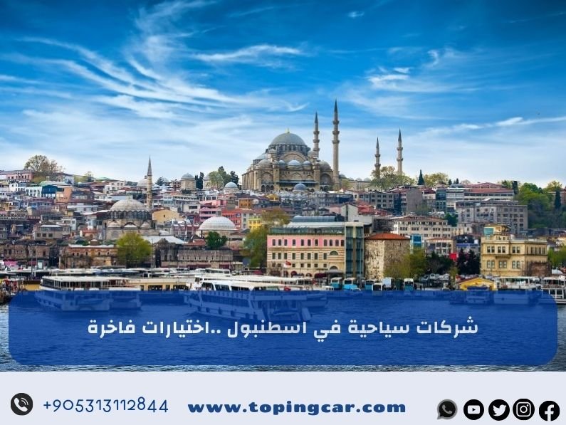 شركات سياحية في اسطنبول: كيف تختار الشركة المناسبة لرحلتك؟