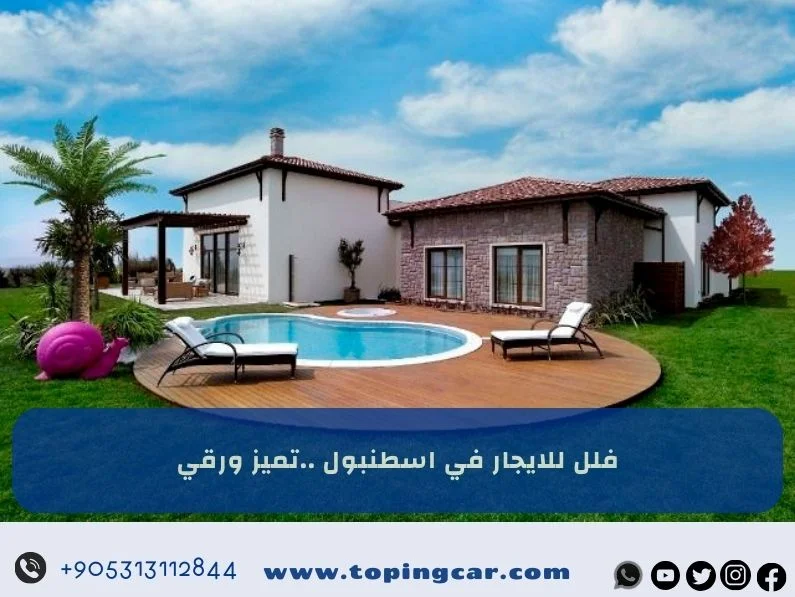 فلل للايجار في اسطنبول: تجربة فاخرة بأسعار معقولة