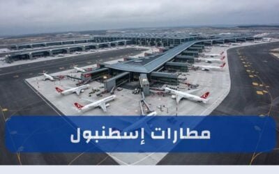 مطارات اسطنبول: معلومات متكاملة وشاملة 2025