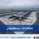مطارات اسطنبول: معلومات متكاملة وشاملة 2026