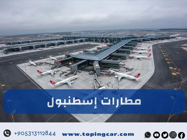 مطارات اسطنبول: معلومات متكاملة وشاملة 2025