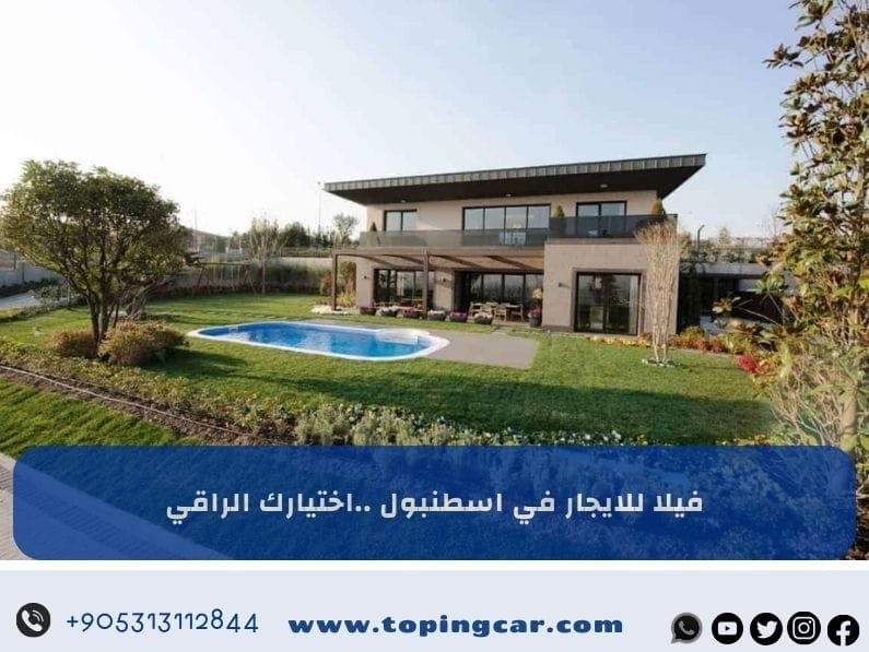 فيلا للايجار في اسطنبول: يومي – أسبوعي – شهري