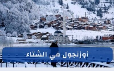 اوزنجول في الشتاء: دليل شامل لأفضل الأنشطة والأماكن السياحية 2025