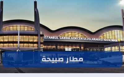 مطار صبيحة في اسطنبول: أحد أهم مطارات تركيا 2025