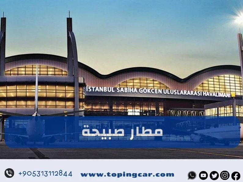 مطار صبيحة في اسطنبول: أحد أهم مطارات تركيا 2025