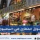 سوق المصري في اسطنبول