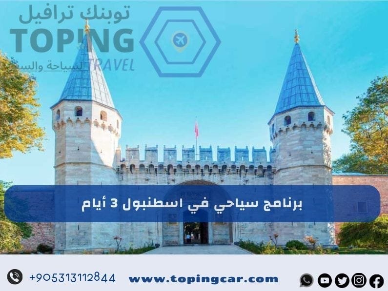 برنامج سياحي في اسطنبول 3 ايام : بدون اضاعة وقت 2025