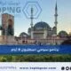 برنامج سياحي اسطنبول