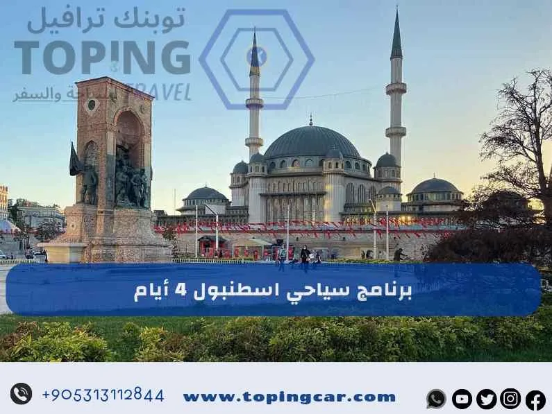 برنامج سياحي اسطنبول: 4 أيام أفضل تنسيق 2025