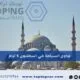جدول السياحة في اسطنبول
