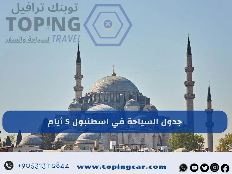جدول السياحة في اسطنبول: 5 ايام أفضل ترتيب 2025